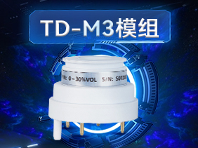 新品發(fā)布|松柏傳感TD-M3模組 創(chuàng)新賦能 安全檢測(cè)全新選擇